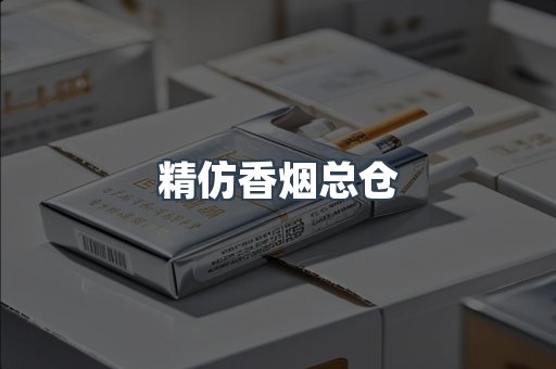 精仿香烟总仓